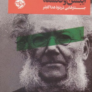 ایبسن و فلسفه خوب