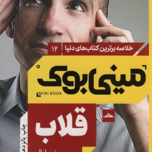 مینی بوک قلاب خلاصه برترین کتاب دنیا 12