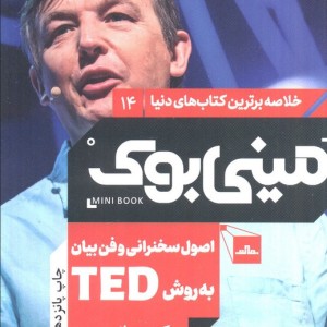 مینی بوک اصول سخنرانی خلاصه برترین کتاب دنیا 14