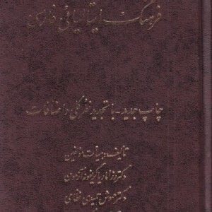 فرهنگ ایتالیائی فارسی