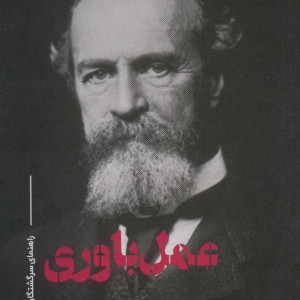 راهنمای سرگشتگان عمل باوری