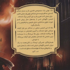 انجمن نگهبانان جلد سوم بخش دوم بازمانده - چارلی فلچر