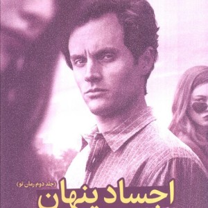 اجساد پنهان