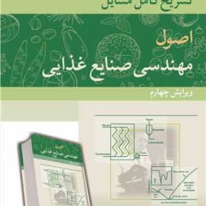 تشریح کامل مسایل اصول مهندسی صنایع غذایی