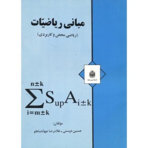 کتاب مبانی ریاضیات نشر دانشگاه تربیت معلم