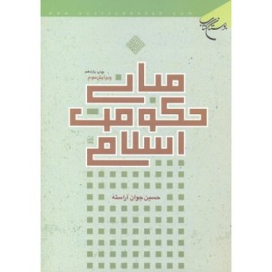 کتاب مبانی حکومت اسلامی