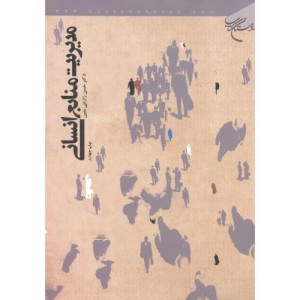 کتاب مدیریت منابع انسانی نشر بوستان کتاب