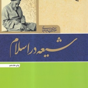 شیعه در اسلام نشر بوستان کتاب