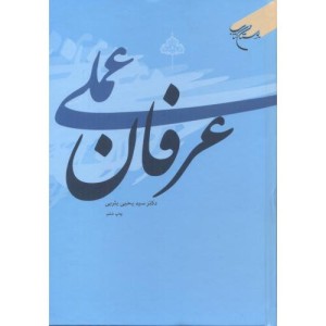عرفان عملی نشر بوستان کتاب