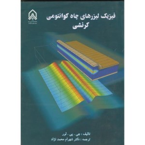 کتاب فیزیک لیزرهای چاه کوانتومی کرنشی