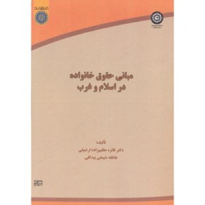کتاب مبانی حقوق خانواده در اسلام و غرب