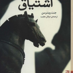 اشتیاق - جنت وینترسن