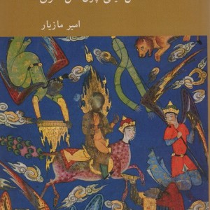رویا استعاره و زبان دین
