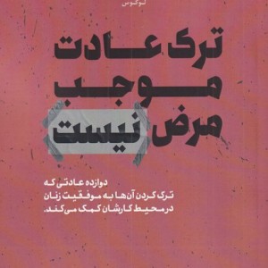 ترک عادت موجب مرض نیست
