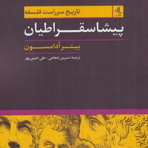 پیشاسقراطیان