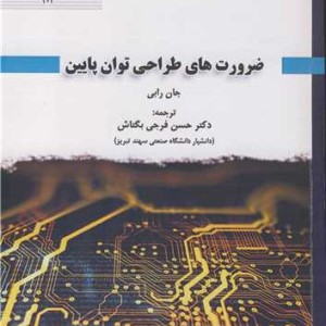 ضرورت های طراحی توان پایین
