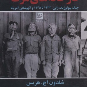 کارخانه های مرگ