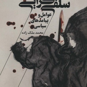 سلفی گرایی