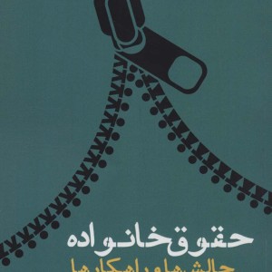 حقوق خانواده چالش ها و راهکار ها