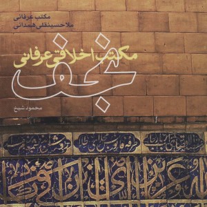 کتاب مکتب اخلاقی عرفانی نجف