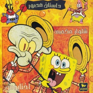 باب اسفنجی داستان مصور 41