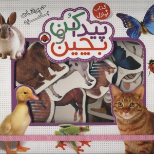پیدا کن و بچین حیوانات بامزه