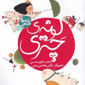 لونه ی چتری از ترانه های فندقی