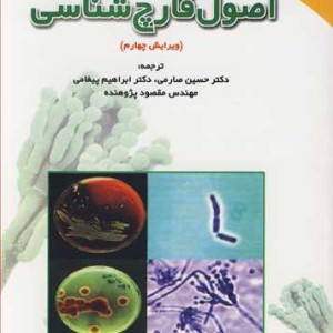 اصول قارچ شناسی