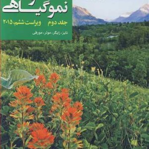 فیزیولوژی و نموگیاهی 2
