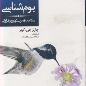 کتاب بوم شناسی مطالعه تجربی توزیع و فراوانی