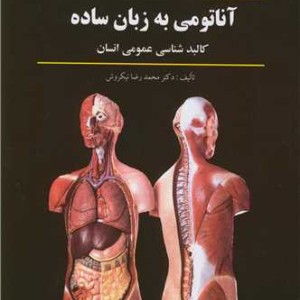 آناتومی به زبان ساده کالبدشناسی عمومی انسان