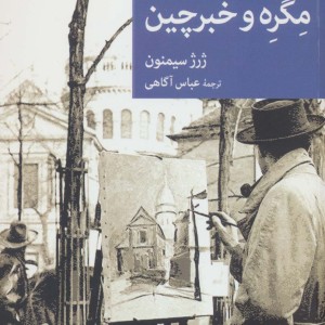 مگره و خبرچین