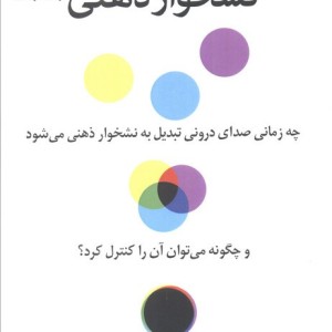 نشخوار ذهنی