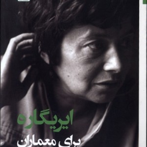 ایریگاره برای معماران