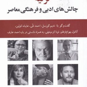 ترکیه چالش های ادبی و فرهنگی معاصر