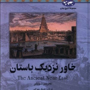 خاور نزدیک باستان