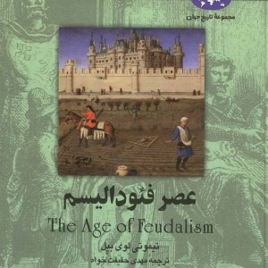 کتاب عصر فئودالیسم اثر تیموتی لوی بیل