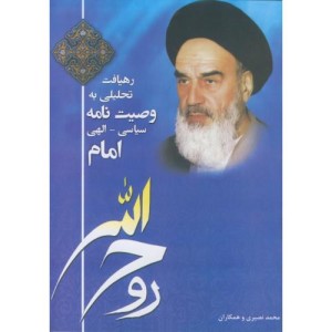 رهیافت تحلیلی به وصیت نامه سیاسی - الهی امام