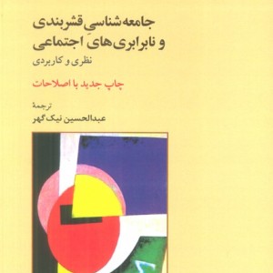 کتاب جامعه شناسی قشربندی ونابرابری های اجتماعی