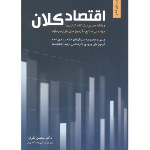 اقتصاد کلان رشته مدیریت کلیه گرایش ها