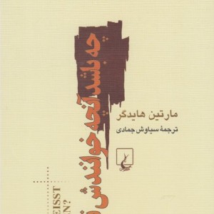 چه باشد آنچه خوانندش تفکر