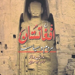 افغانستان مردم و سیاست
