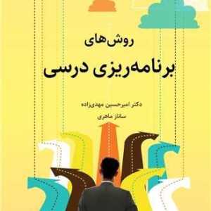 روش های برنامه ریزی درسی