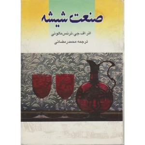 صنعت شیشه
