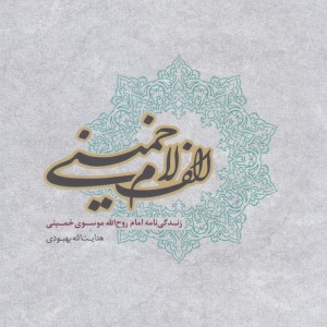 کتاب الف لام خمینی اثر هدایت ا... بهبودی