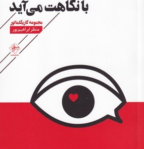 دلم به حرف نمی آید با نگاهت می آید