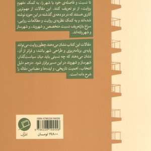 شنیدن شهر - لیونی سندرکاک