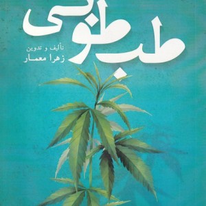 کتاب طب طوبی اثر زهرا معمار