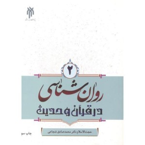 روان شناسی در قرآن و حدیث 2