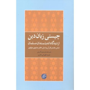 چیستی زبان دین